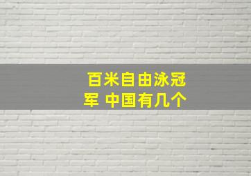 百米自由泳冠军 中国有几个